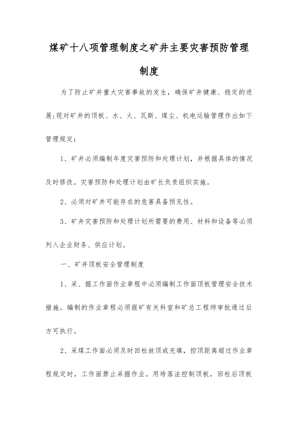 煤矿十八项管理制度之矿井主要灾害预防管理制度_第1页