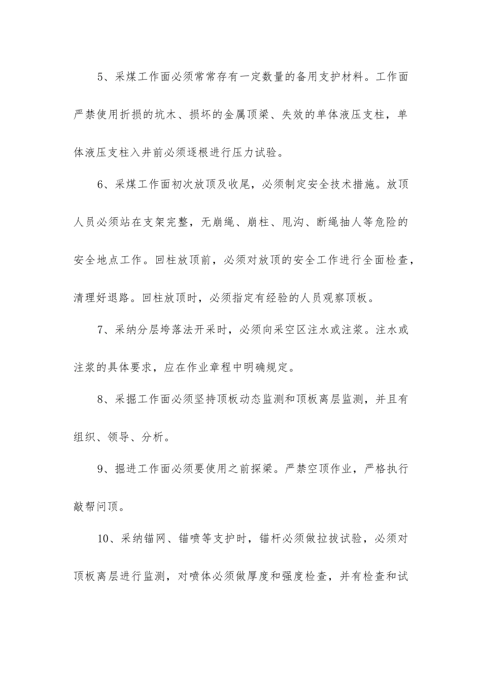 煤矿十八项管理制度之矿井主要灾害预防管理制度_第3页