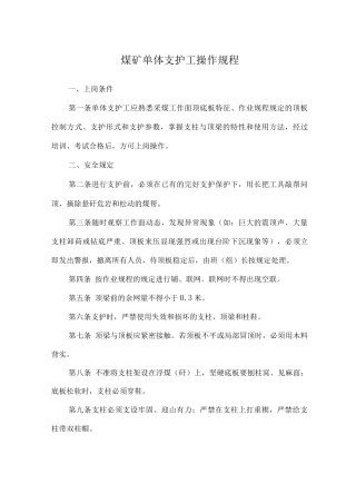 煤矿单体支护工操作规程