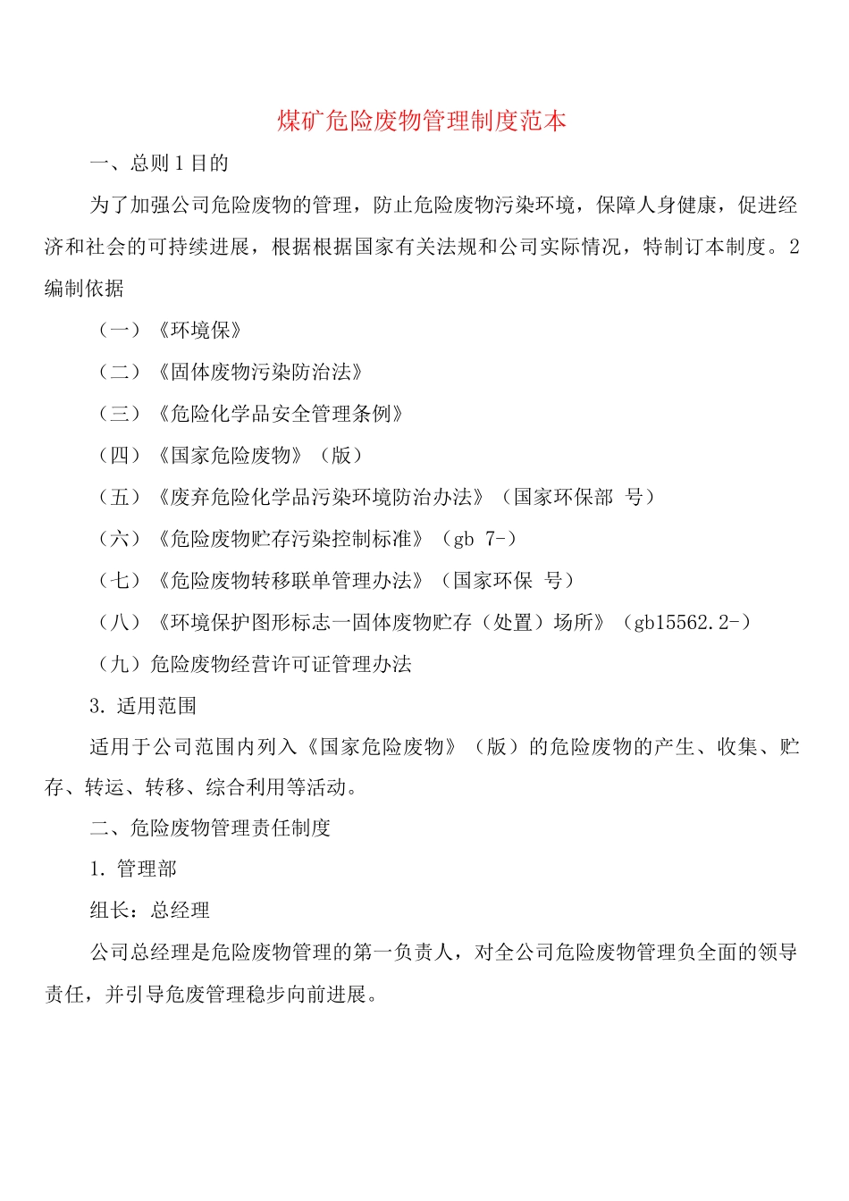 煤矿危险废物管理制度_第1页