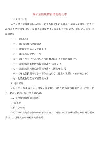 煤矿危险废物管理制度