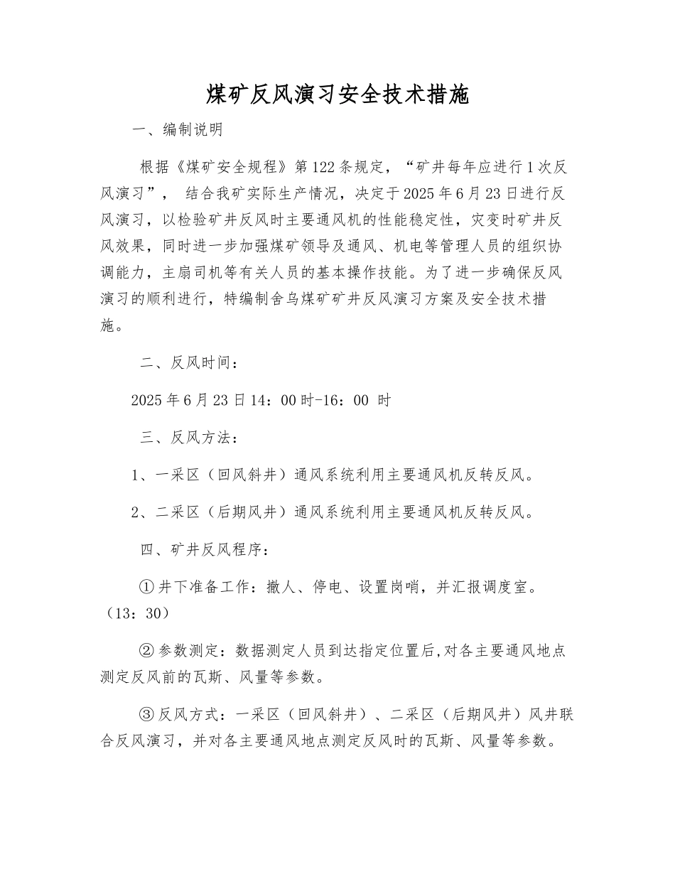 煤矿反风演习安全技术措施_第1页