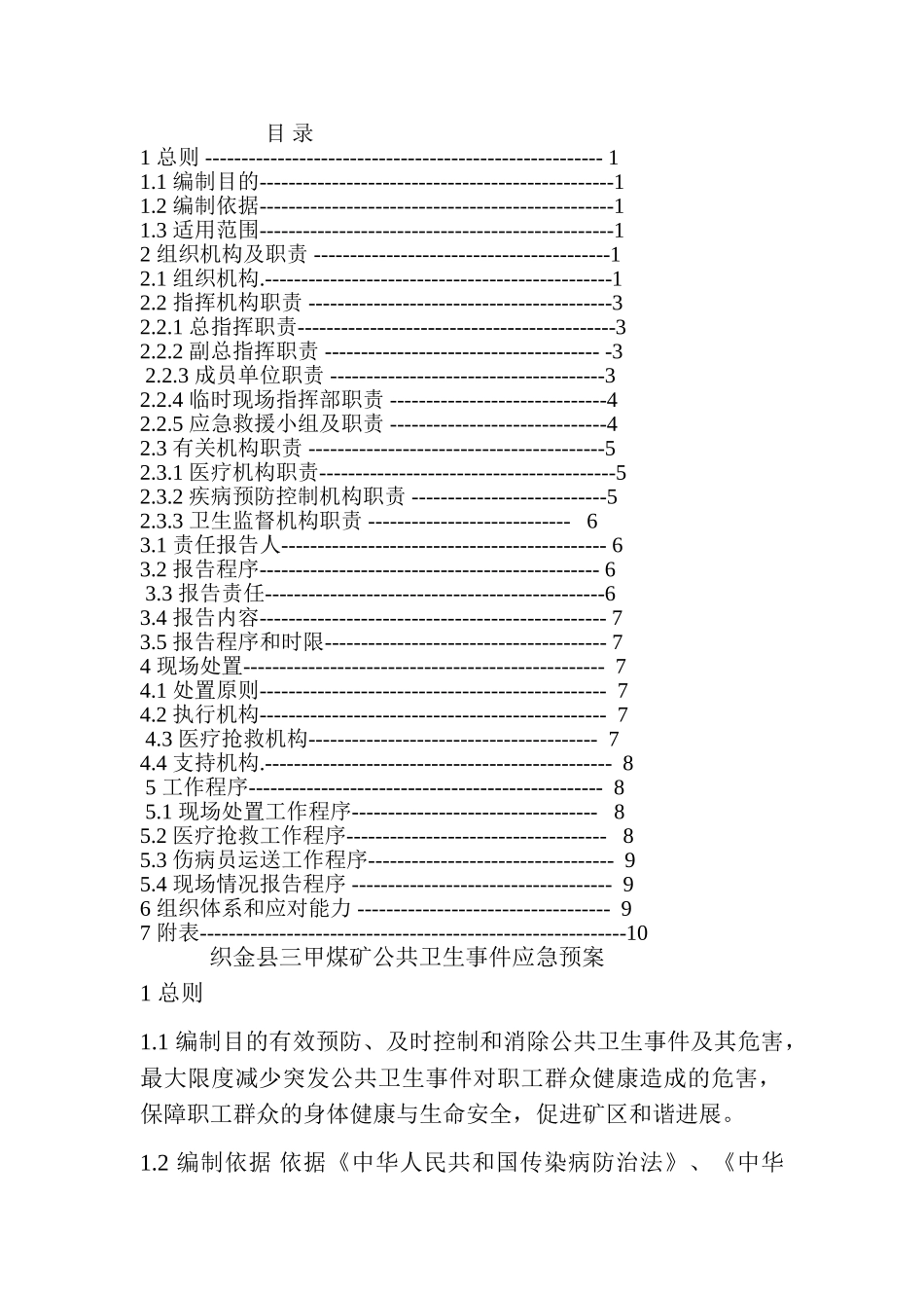 煤矿卫生应急预案_第2页