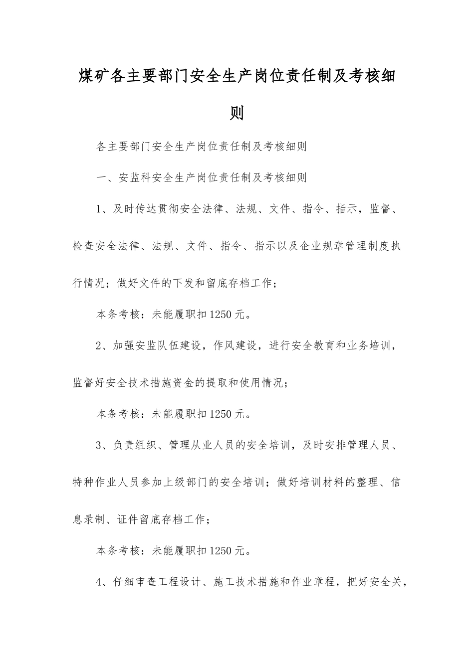 煤矿各主要部门安全生产岗位责任制及考核细则_第1页