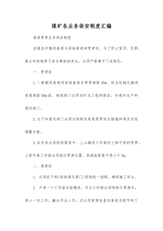 煤矿各业务保安制度汇编