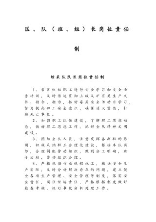 煤矿各区、队班、组长岗位责任制完整版