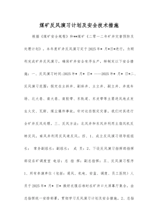 煤矿反风演习计划及安全技术措施