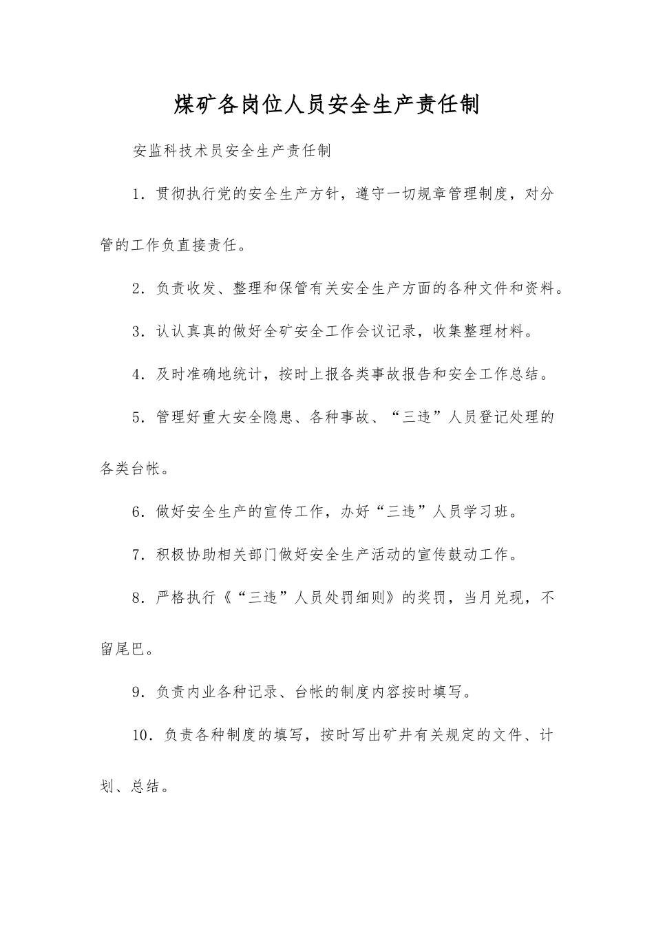 煤矿各岗位人员安全生产责任制_第1页