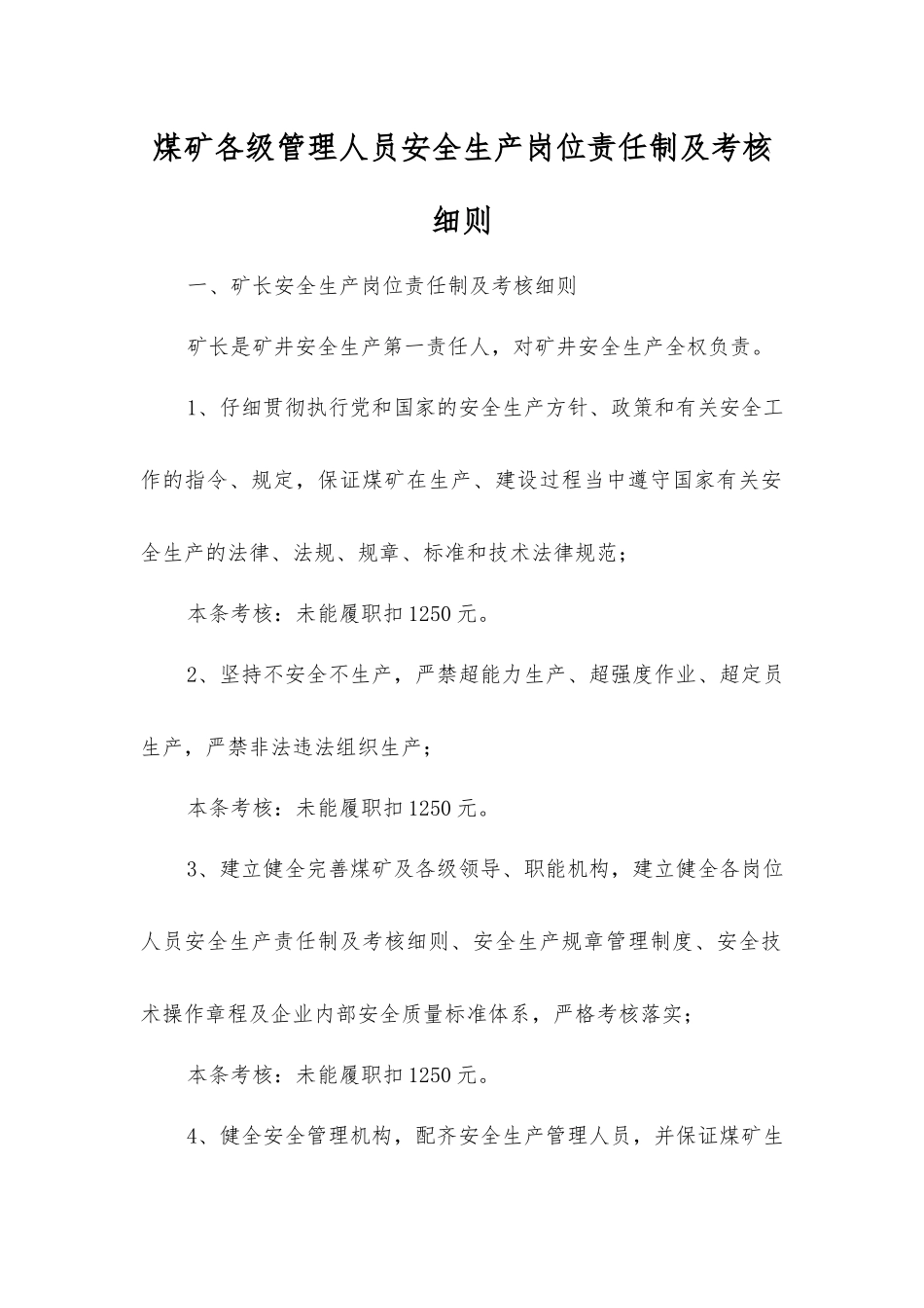 煤矿各级管理人员安全生产岗位责任制及考核细则_第1页