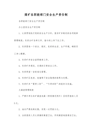 煤矿各职能部门安全生产责任制