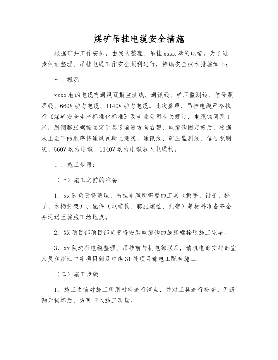 煤矿吊挂电缆安全措施_第1页