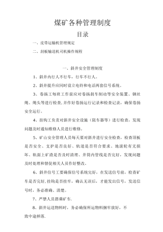 煤矿各种管理制度