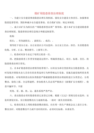 煤矿周隐患排查治理制度