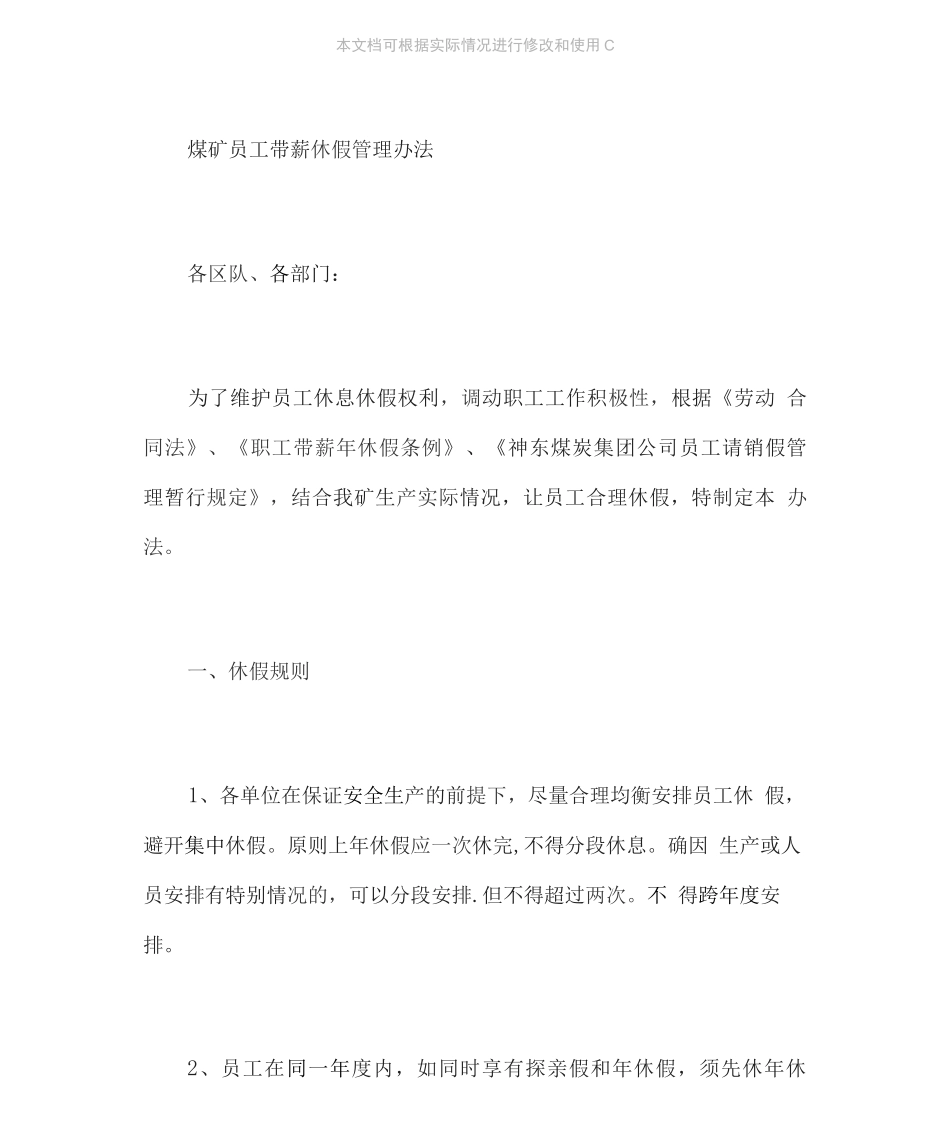 煤矿员工带薪休假管理办法_第2页