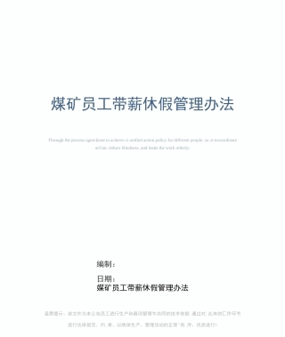 煤矿员工带薪休假管理办法
