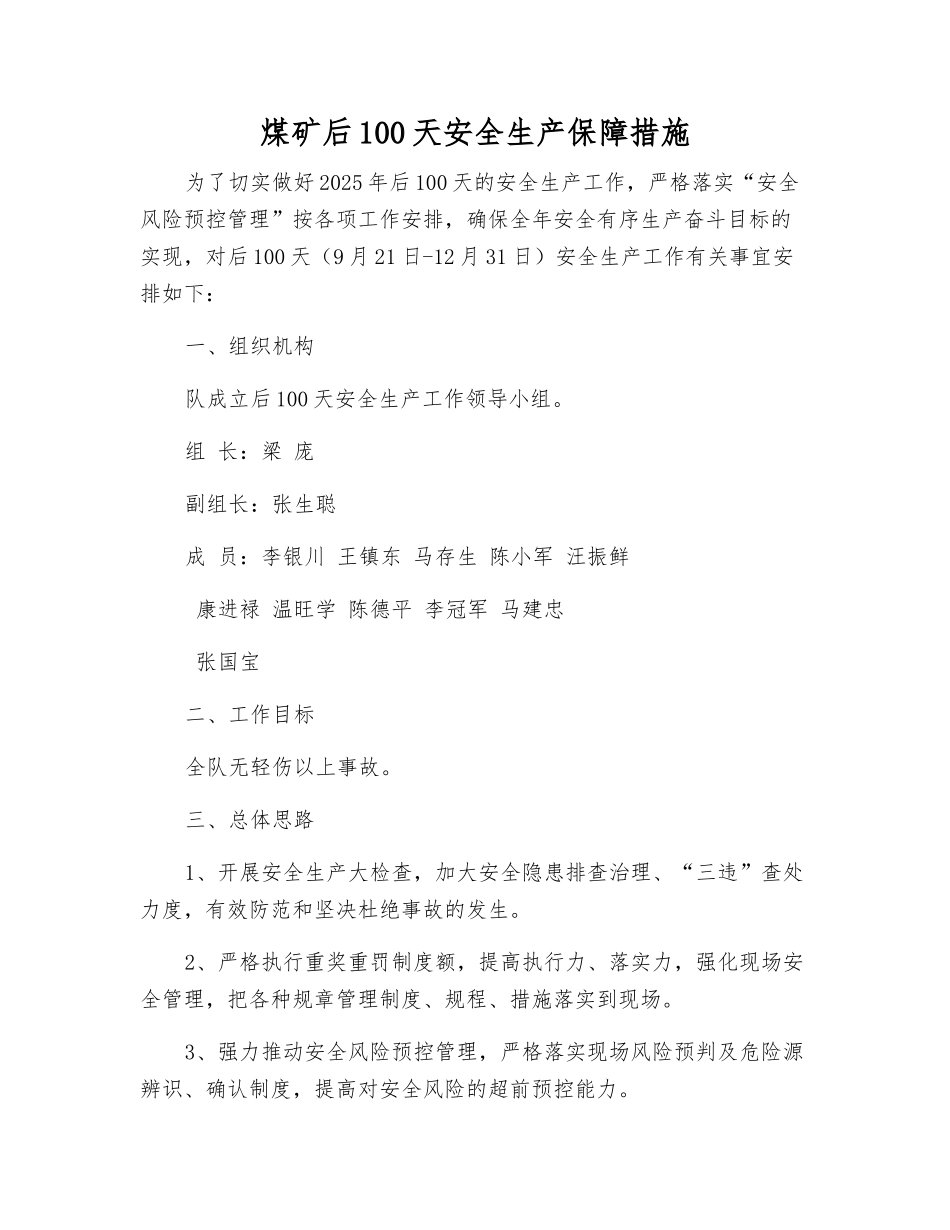 煤矿后100天安全生产保障措施_第1页