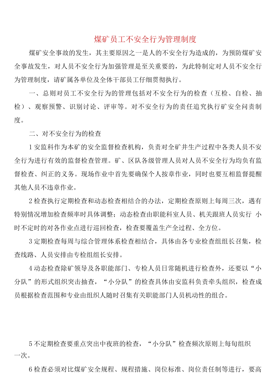 煤矿员工不安全行为管理制度_第1页
