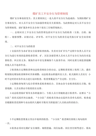 煤矿员工不安全行为管理制度