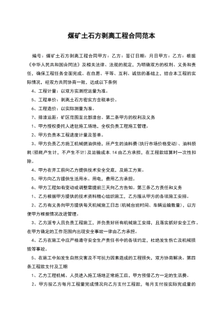 煤矿土石方剥离工程合同范本