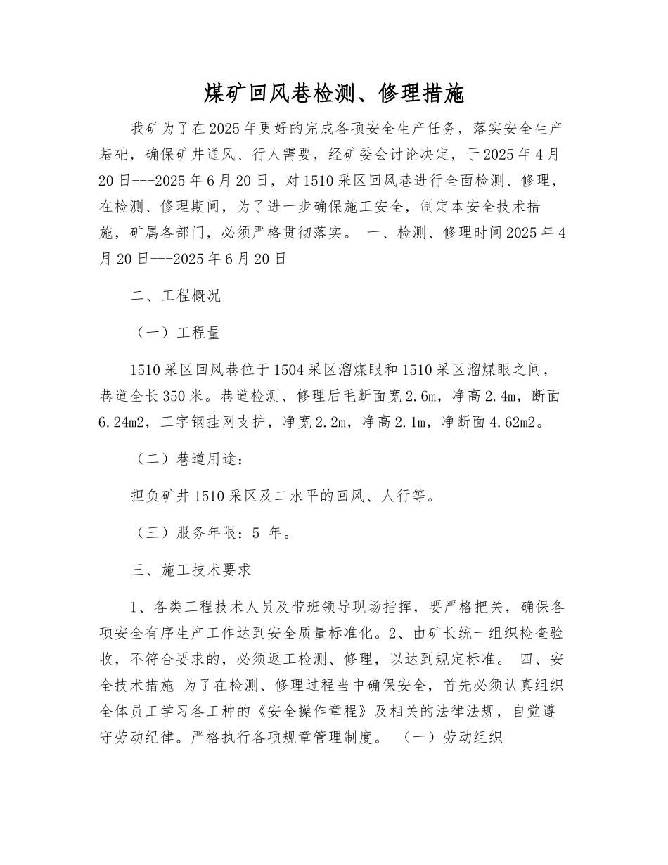 煤矿回风巷检修措施_第1页