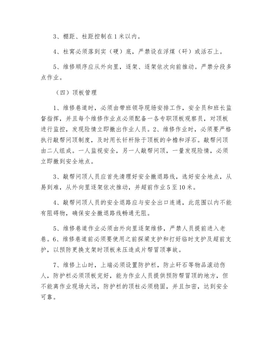 煤矿回风巷检修措施_第3页