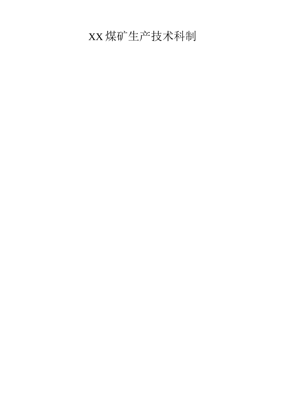 煤矿地测防治水制度手册_第2页