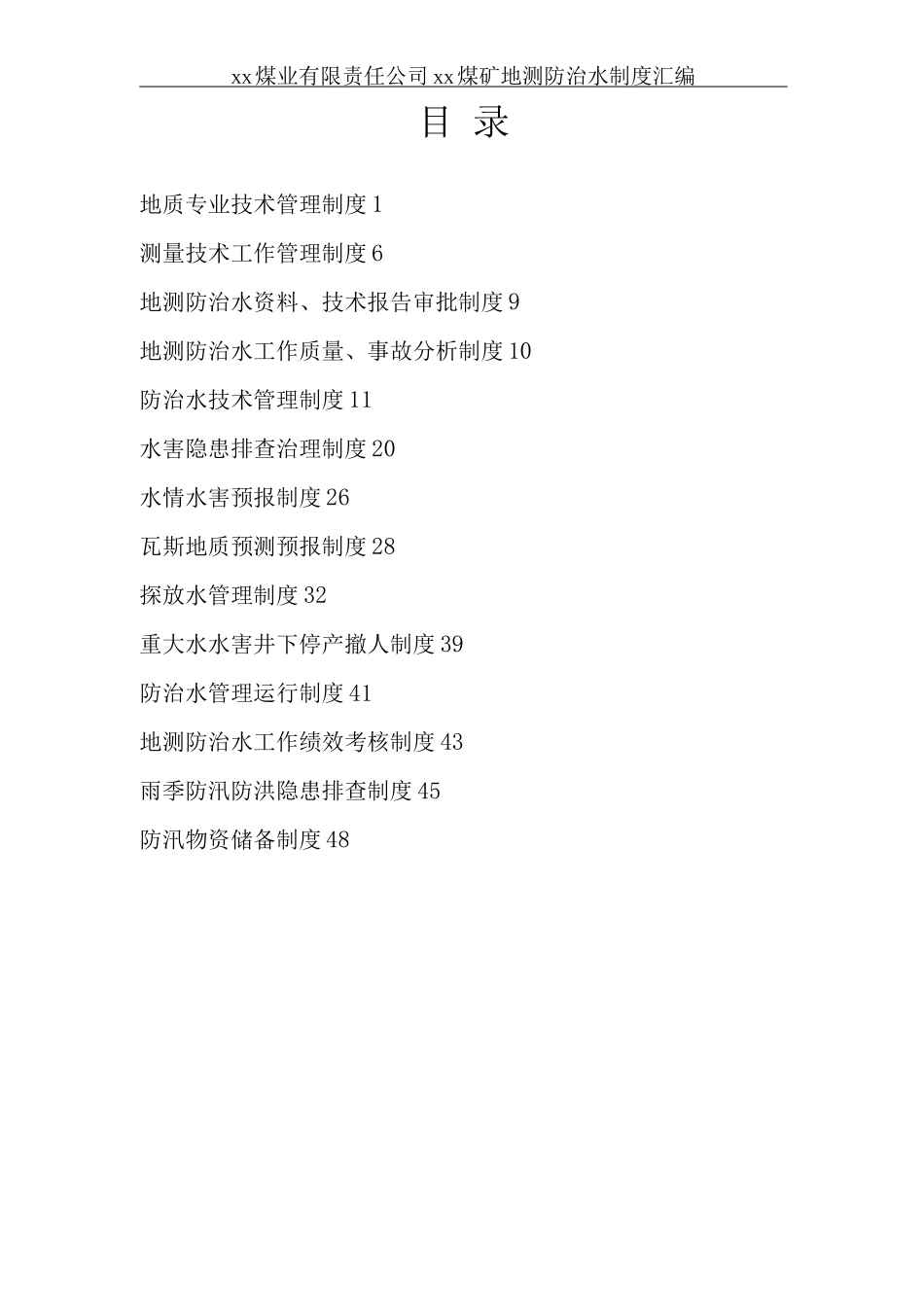 煤矿地测防治水制度手册_第3页