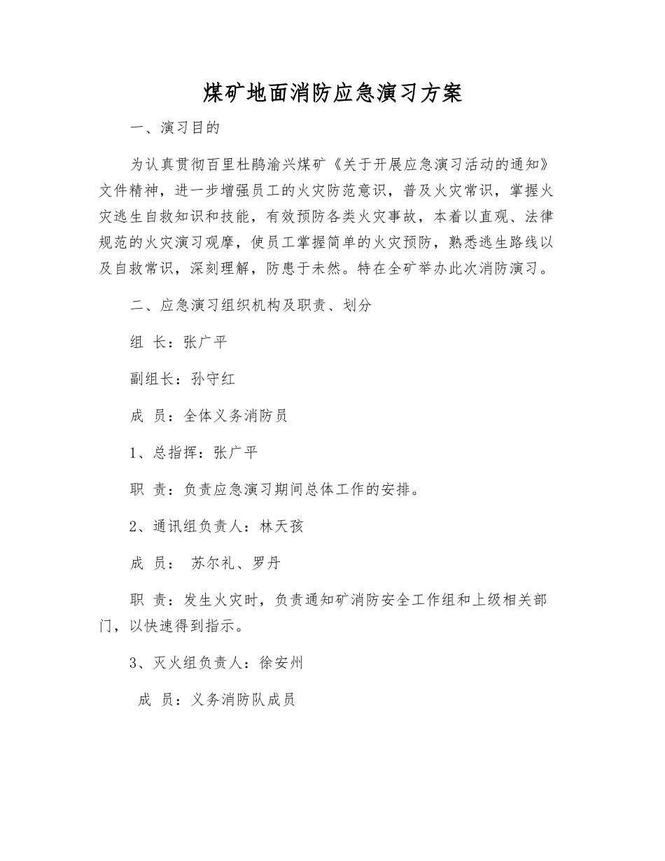 煤矿地面消防应急演练方案_第1页