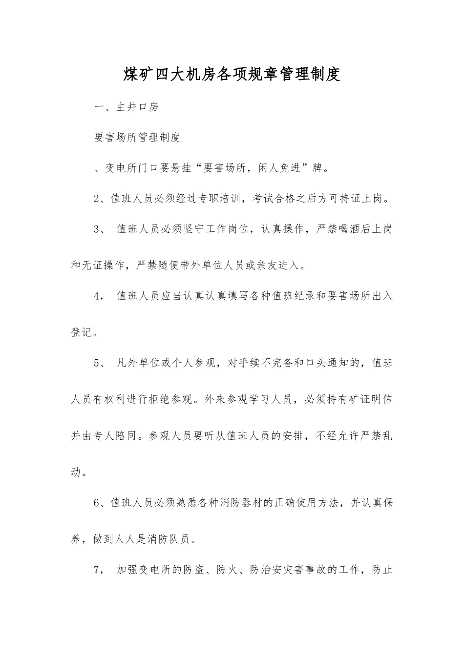 煤矿四大机房各项规章制度_第1页