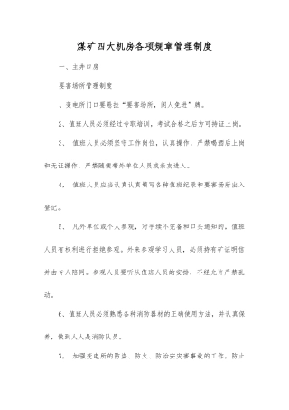 煤矿四大机房各项规章制度