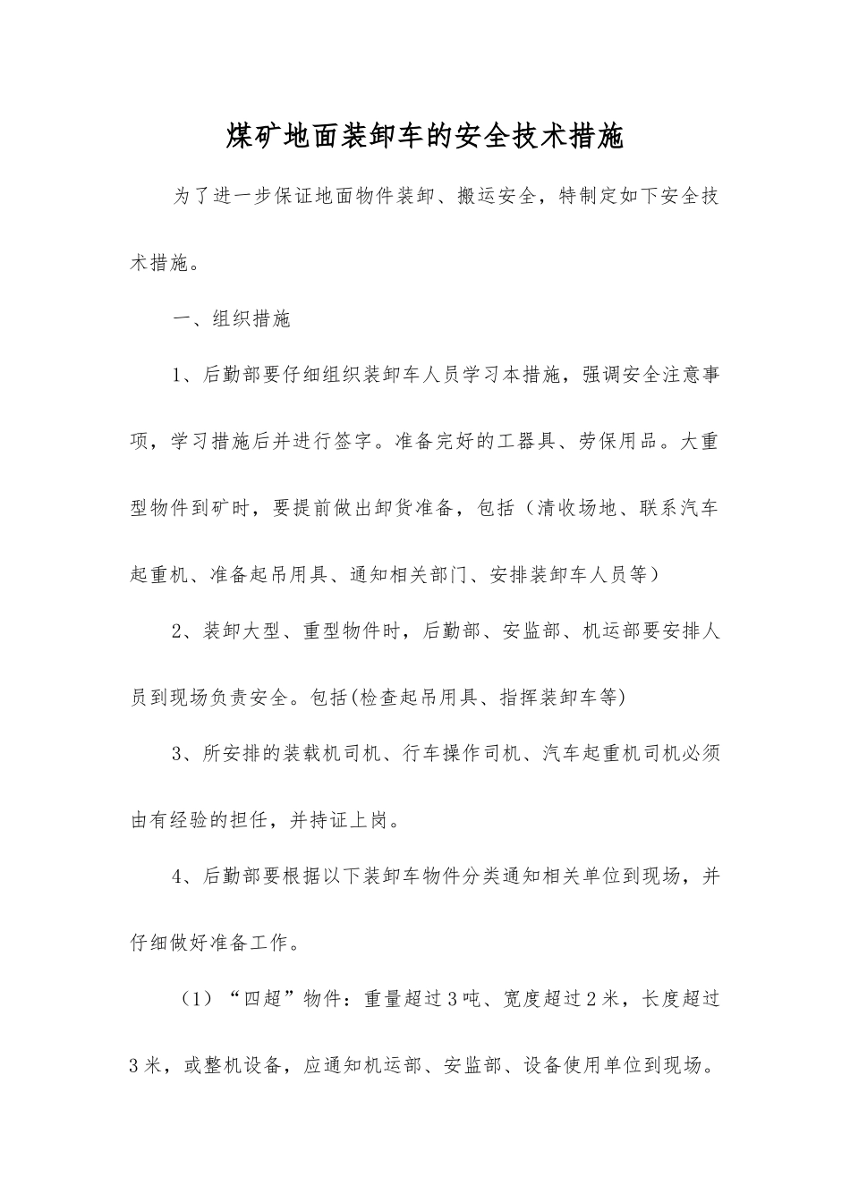 煤矿地面装卸车的安全技术措施_第1页