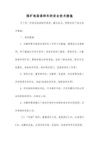 煤矿地面装卸车的安全技术措施