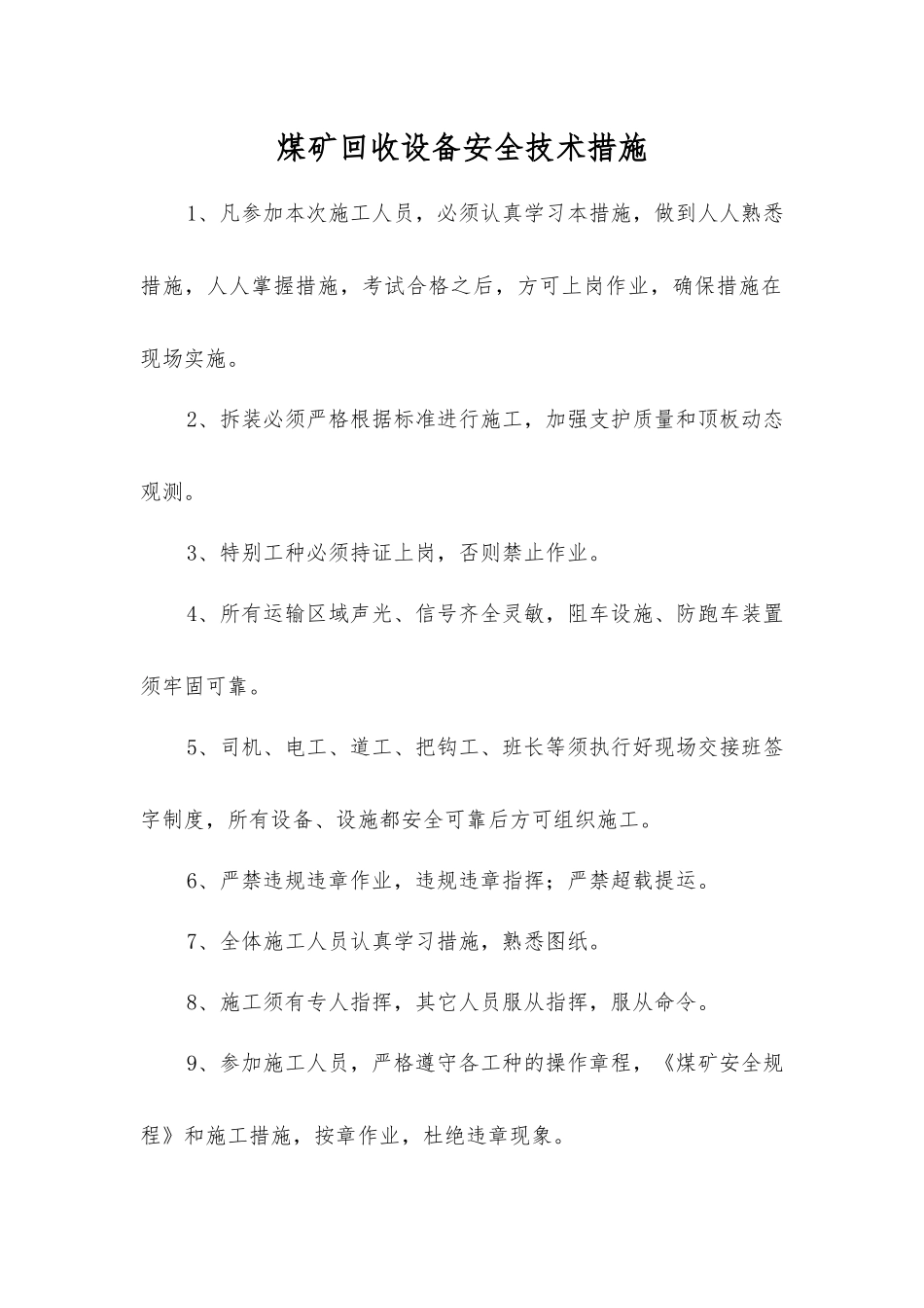 煤矿回收设备安全技术措施_第1页