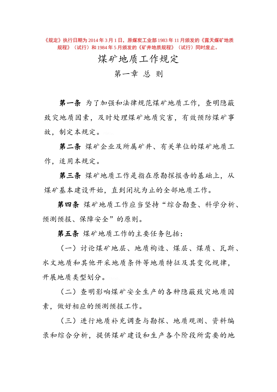 煤矿地质工作规定2025_第1页