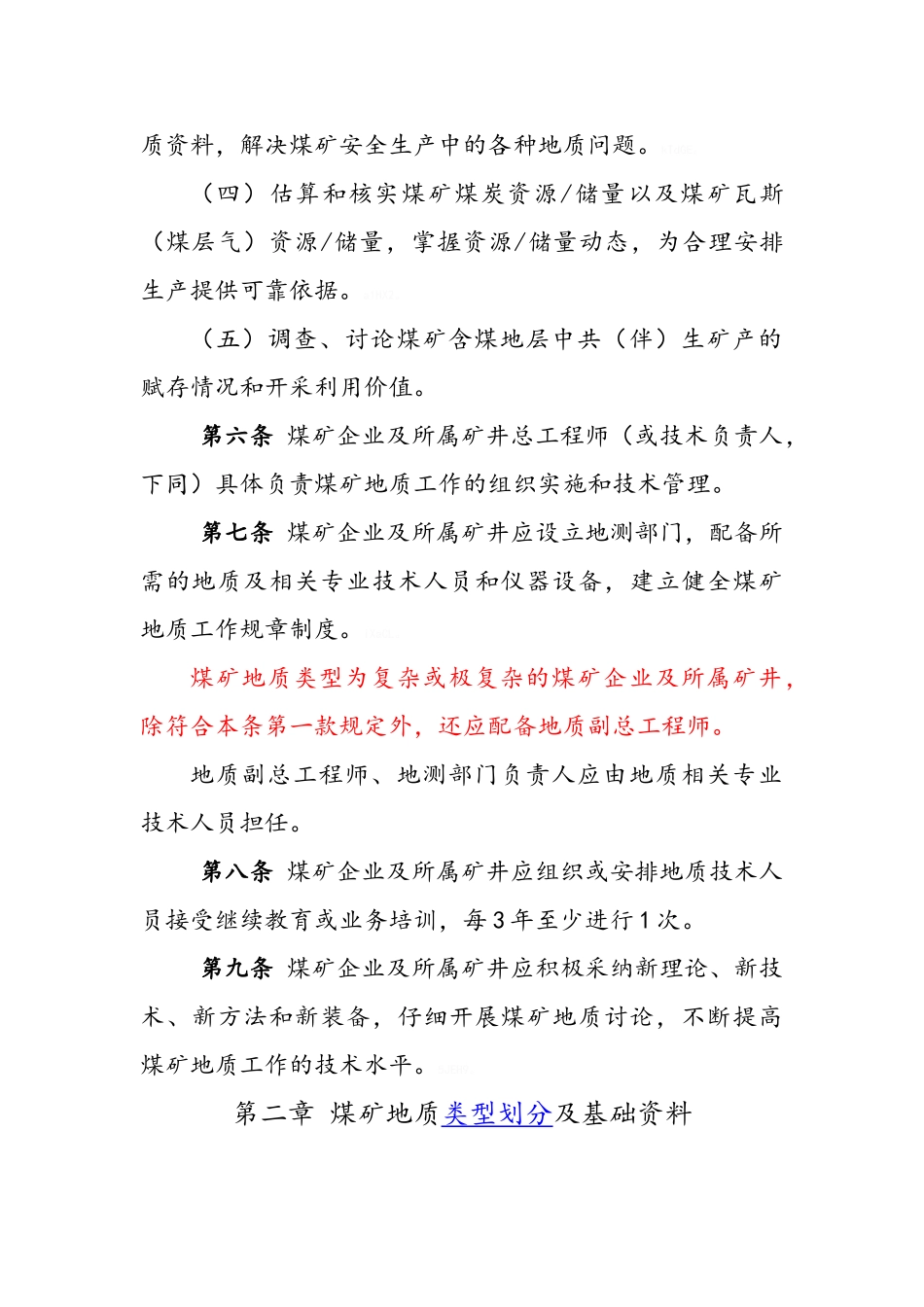 煤矿地质工作规定2025_第2页