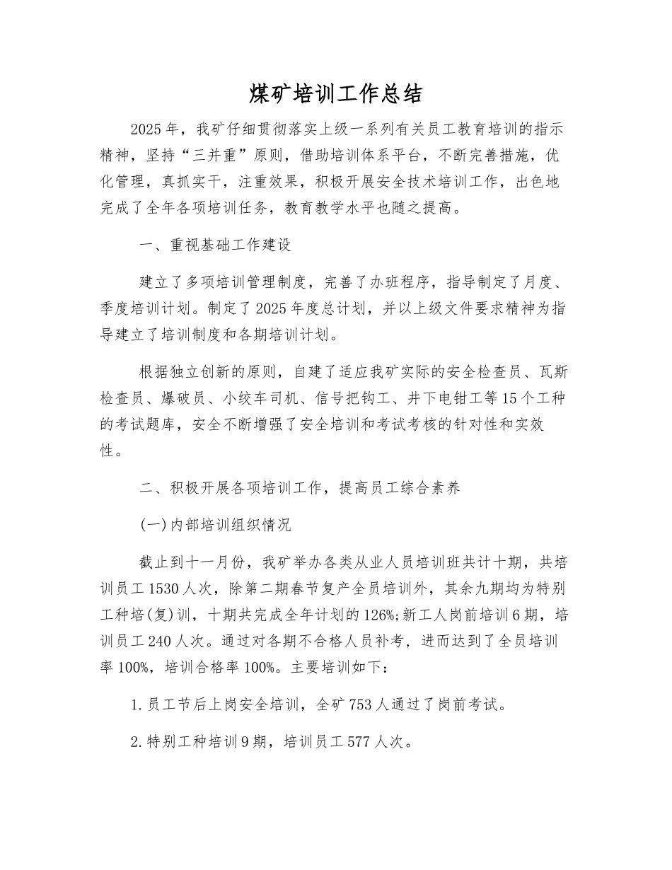 煤矿培训工作总结_第1页
