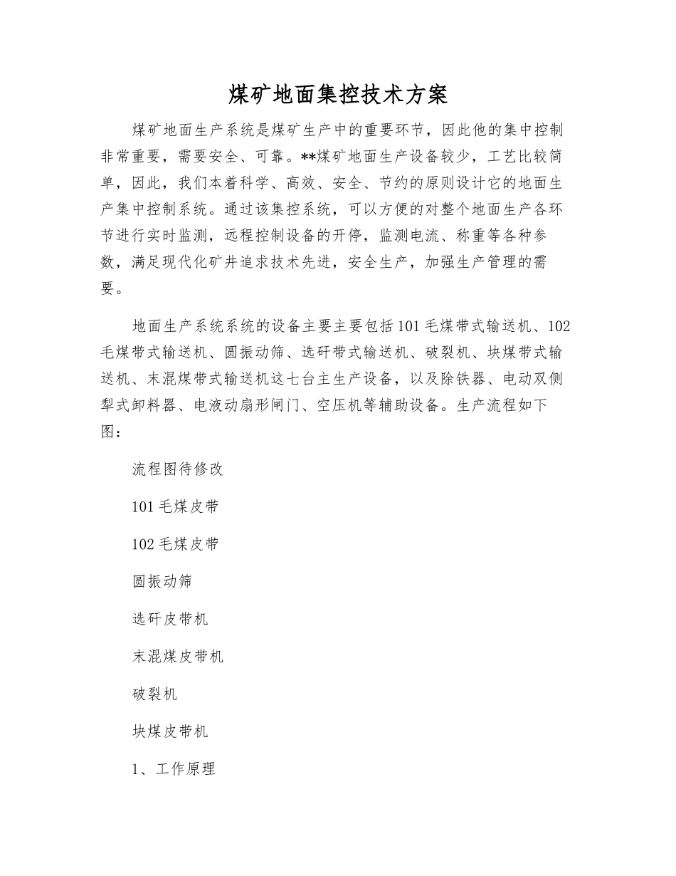 煤矿地面集控技术方案_第1页