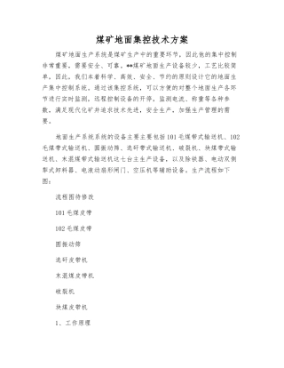煤矿地面集控技术方案