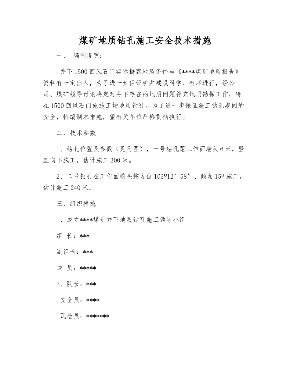煤矿地质钻孔施工安全技术措施_第1页