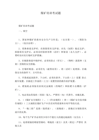 煤矿培训考试题