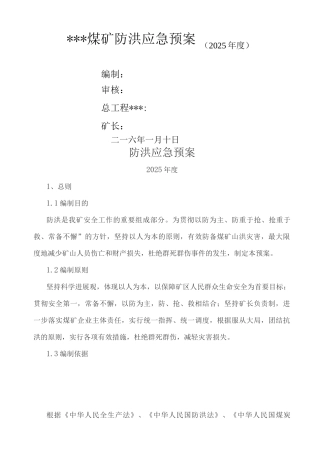 煤矿地面防洪应急救援预案