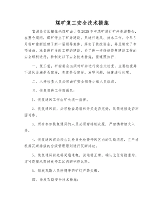 煤矿复工安全技术措施