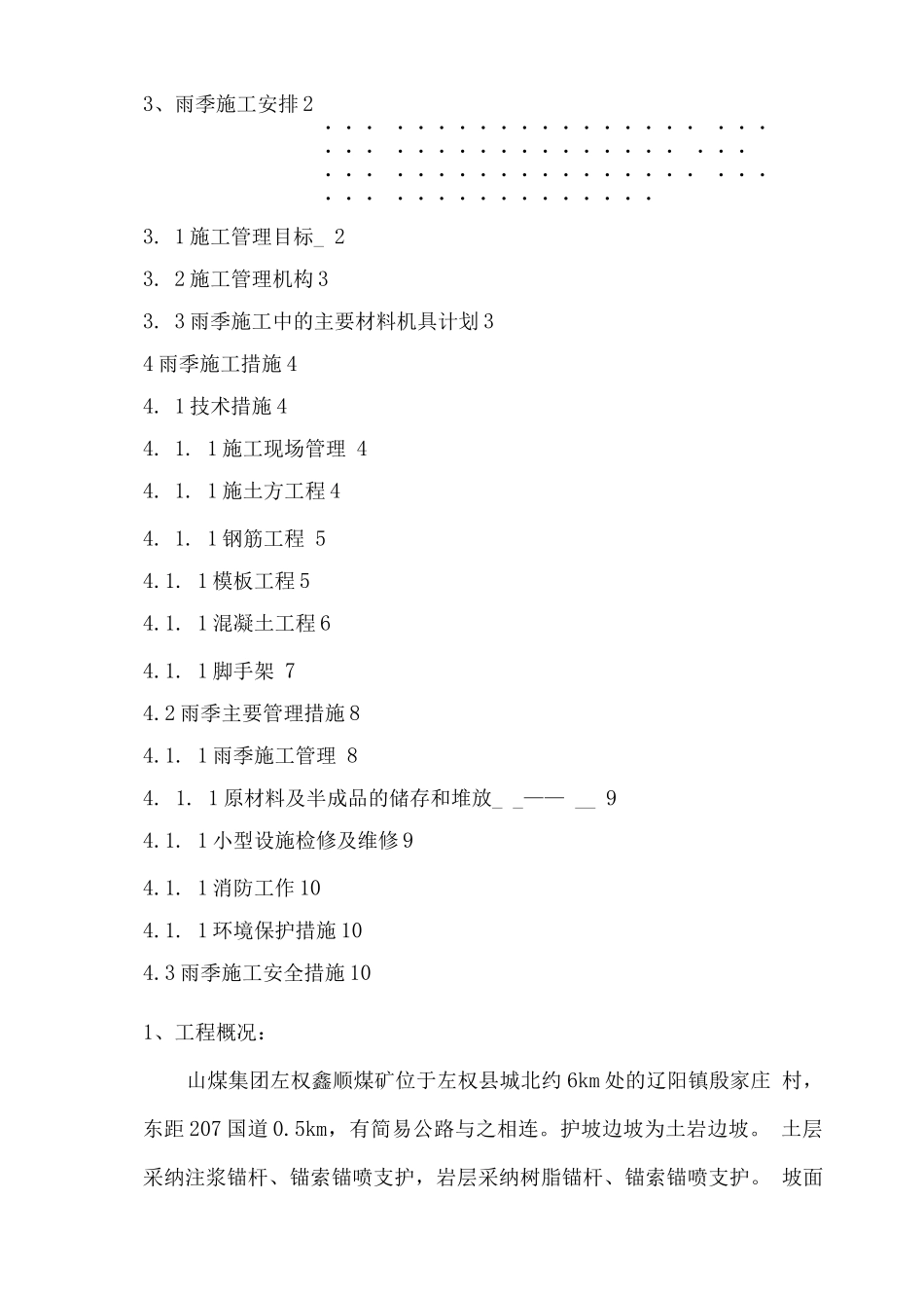 煤矿基建工程雨季施工措施_第2页