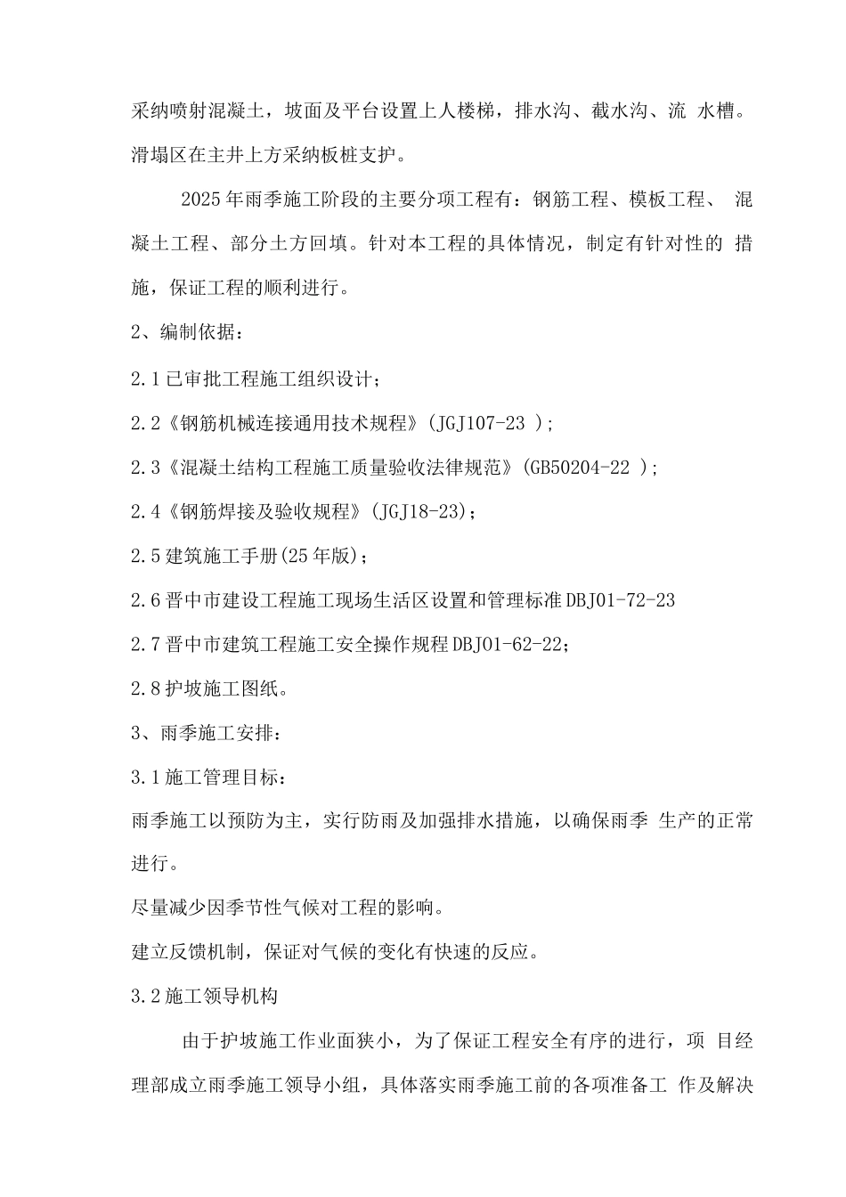 煤矿基建工程雨季施工措施_第3页