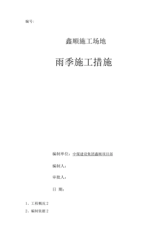 煤矿基建工程雨季施工措施