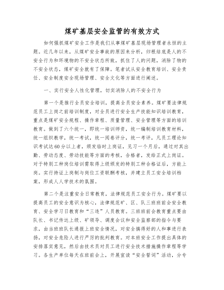 煤矿基层安全监管的有效方式_第1页