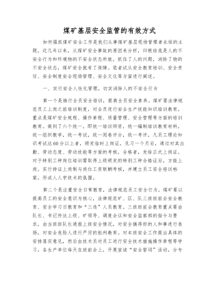 煤矿基层安全监管的有效方式