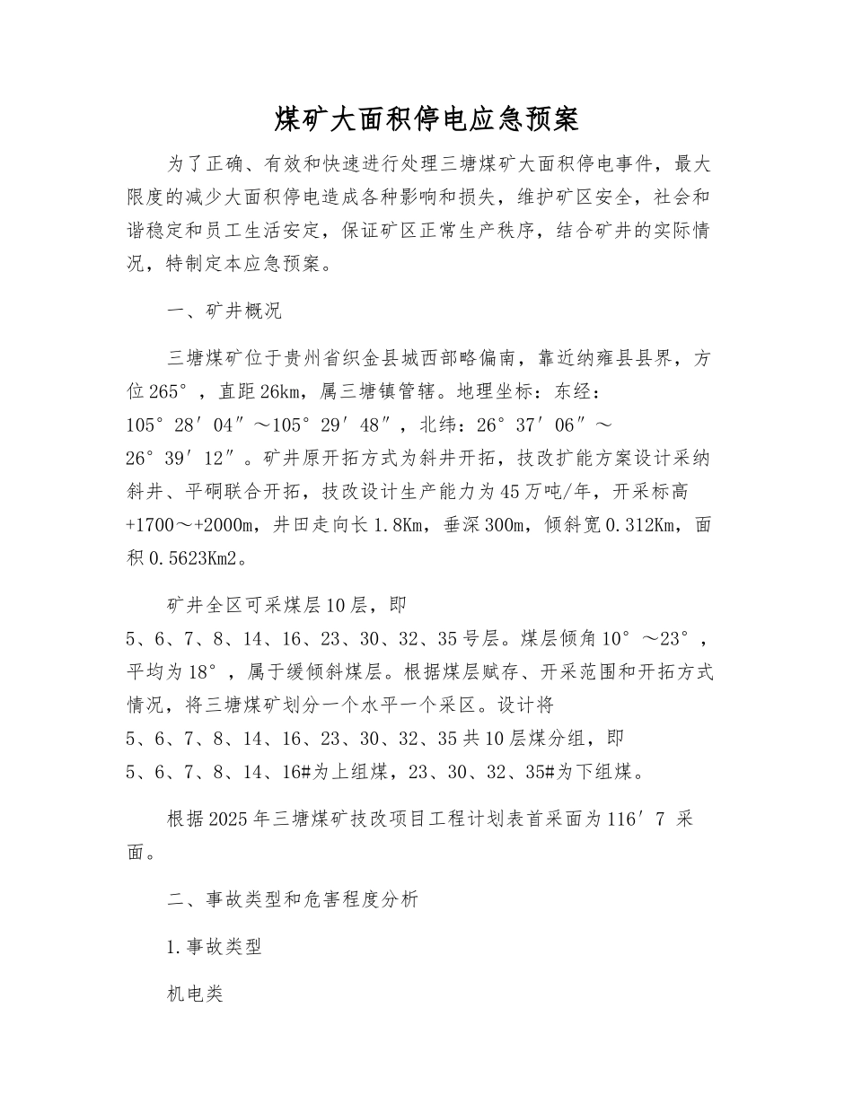 煤矿大面积停电应急预案_第1页