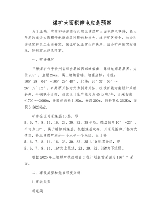 煤矿大面积停电应急预案