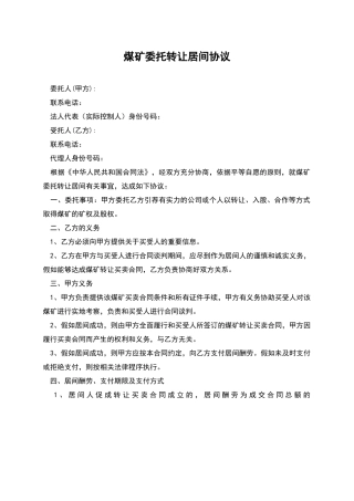 煤矿委托转让居间协议